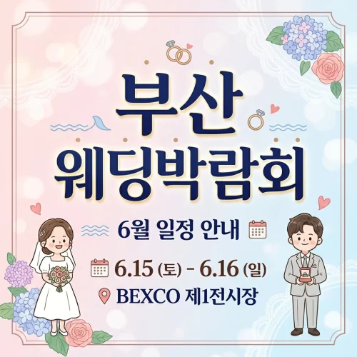 부산에서 만나는 6월 웨딩박람회 완벽 가이드